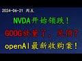 美股 见顶！NVDA开始领跌！知名投资人开始减持NVDA。GOOG放量了，见顶？openAI最新收购案！美国服务业进一步扩张！AVGO、RIOT、PLTR、COIN、MU、AAPL、TQQQ、GOOG