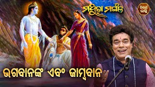 MATHURA MANGALA | ମଥୁରା ମଙ୍ଗଳ EP 189 | ଭଗବାନ ଏବଂ ଜାମ୍ବବାନ  | Pandit Jitu Das | SIDHARTH BHAKTI