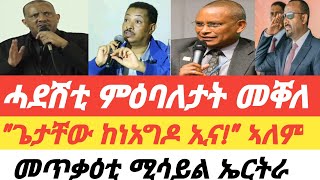 Tigray 🛑 ሓደሽቲ ምዕባለታት መቐለ/ጥምጥም መራሕቲ ህወሓት / ኮማንደር ዝቐተለ መጥቃዕቲ ሚሳይል ኤርትራ !