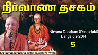 5/5 Nirvana Dasakam (Dasa sloki) நிர்வாண தசகம்