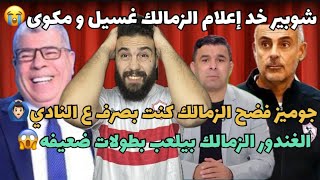 احمد شوبير خد اعلام الزمالك غسيل و مكوى😭جوميز فضح الزمالك بعد رحيله جبت ازايز مياه للاعيبه على حسابي