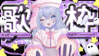 【ハロウィン歌枠】トリックオアトリート！聴いてくれなきゃいたずらしちゃうぞ！【ねこ天使宅録声優Vtuber/天使珠】