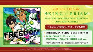 【アニミュゥモ限定】『KING OF PRISM RUSH SONG COLLECTION -RED NIGHT VAMPIRE- 』オリジナル特典CD「FREEDOM」試聴動画