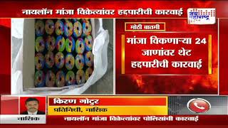 Nylon manja sellers | नायलॉन मांजा विक्रेत्यांवर नाशिक पोलिसांची कारवाई | Marathi News