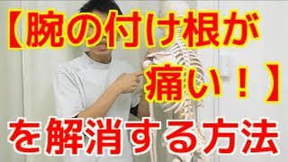 【腕の付け根が痛い！】を自分で解消する方法〜大阪の整体〜