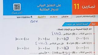 حل اسئله اختر كتاب المعاصر - التمثيل البيانى للدوال المثلثية - الصف الاول الثانوي الترم الاول 2024