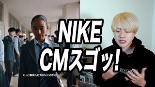 NikeのCMが称賛、「日本に差別はない」と批判が集まった理由は？