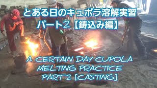 キュポラ溶解炉おじさん降臨【鉄を溶かすぞ‼️鋳込み作業編】(Cupola melting furnace)