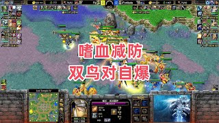 嗜血减防 双鸟对自爆 魔兽争霸3大帝解说 Fortitude vs Fly LT