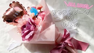 【オタ活】100均の材料だけでアクスタブーケの作り方💐【本人不在の誕生日にも！】