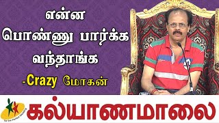 என்ன பொண்ணு பார்க்க வந்தாங்க - Crazy மோகன் | கல்யாணமாலை 1000 முத்துக்கள் - 29 | Crazy Mohan Debate