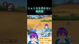 崖越えを行かない選択肢で1位! #shorts #マリオカート8デラックス #ゲーム #ゲーム実況 #vtuber