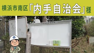 横浜市南区「内手自治会」様、掲示板設置工事