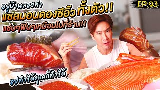 อปป้าพาฟิน | อยู่บ้านลองทำแซลมอนดองซีอิ๊วทั้งตัว!! โคตรใหญ่ สูตรแซ่บ อปทำได้ คุณก็ทำได้!!! | EP.93