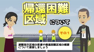 （変遷や概要について復習）帰還困難区域について（その１）