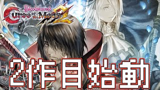 ブラッドステインド カース・オブ・ザ・ムーン2 1話「2作目始動」Bloodstained Curse of the Moon 2