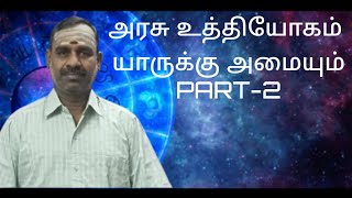 அரசு உத்தியோகம் யாருக்கு அமையும் PART -2 @marutiastrochannel5044