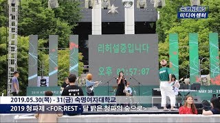 [숙명여자대학교/숙명여대] 숙명뉴스 2019.05.30-31_청파제 FOR;REST \