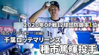 【独占インタ・前編】千葉ロッテマリーンズ・種市篤暉投手インタビュー！新背番16の決意