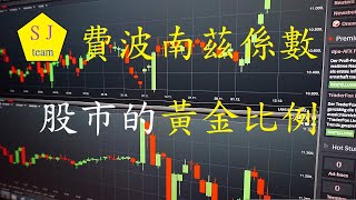 費波南茲係數-股市的黃金比例[SJ理財團隊]