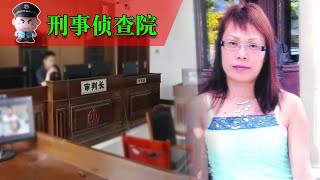 他们是在按摩店认识的，他说刘冠华有一双“魔手”，让他第一次体验了女人的乐趣 | 中国刑事大案 | 悬案 | 懸案 | 拍案说法 | 江湖李白 | X調查 | wayne調查