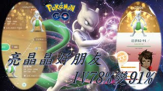 第二次亮晶晶好朋友色違超夢交換IV78%變91％Pokémon go20190919