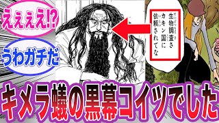 【最新404話】巨大キメラアントはビヨンドが仕組んだ可能性に気づいてしまった読者の反応集【ハンターハンター】