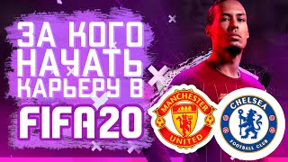 За кого начать карьеру в FIFA 20