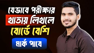 পরীক্ষার খাতায় যেভাবে লিখলে বোর্ডে বেশি মার্ক পাওয়া যায় ||পরীক্ষার খাতায় লেখার নিয়ম||ssc||hsc.