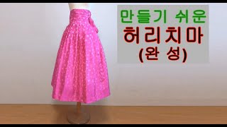 #홑허리치마  5.완성     Making Hanbok Waist skirt