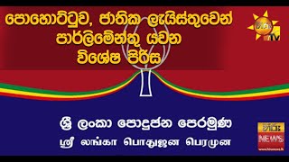 පොහොට්ටුව, ජාතික ලැයිස්තුවෙන් පාර්ලිමේන්තු යවන විශේෂ පිරිස - Hiru News