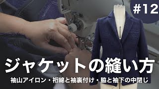 ジャケットの縫い方#12 ~袖山アイロン・袖裏付け~ 【S.I.C縫製学校】