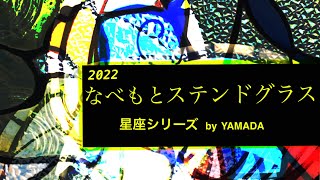 2022 なべもとステンドグラス　星座シリーズ　by YAMADA