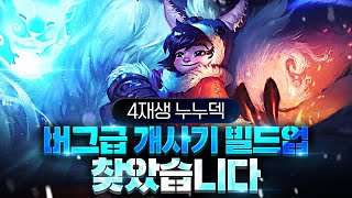 【롤토체스 강의】이건 무조건 해야됩니다 말도안되는 캐리력 9렙을다이렉트로 보내주는 재생술사 누누덱 핵심공략 제대로알려드립니다 (롤토체스 5.5 챌린저 1티어 구루루 초보자 강의)