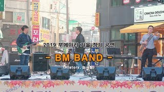 9.  2019 가을공연_B.M BAND(비엠밴드)