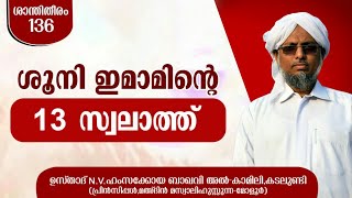 ശൂനി ഇമാമിന്റെ 13 സ്വലാത്തുകൾ | N.V HAMZAKOYA BAQAVI AL-KAMILY KADALUNDI | (ശഅബാൻ Ep 22)