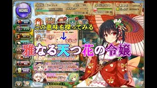 【花騎士実況】フラワーナイトガール　＃５２２　だべりながらFLOWER KNIGHT GIRL　イベントタイトルの意味を探る