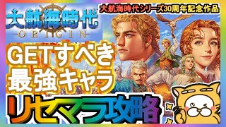 【大航海時代 Origin】リセマラ攻略 GETすべき最強キャラ【ダイオリ】大航海時代シリーズ30周年記念作品