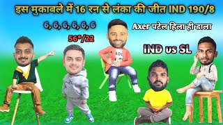 Cricket Comedy 😂 IND vs SL T20 Highlights😂 Axar Patel Batting, Surya Kumar,Hardik,Hasranga, #funny