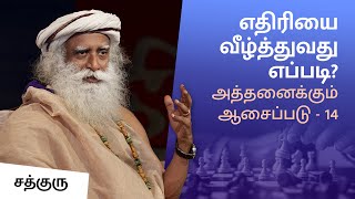 எதிரியை வீழ்த்துவது எப்படி? | How To Defeat Your enemy? | Athanaikkum Aasaippadu 14 | Sadhguru Tamil