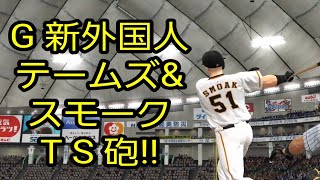 巨人・新外国人テームズ\u0026スモーク獲得！！