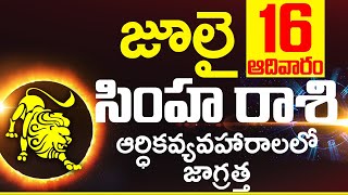 16th జూలై సింహ రాశి ఫలాలు Simha rasi Daily rasiphalalu telugu | SIMHA rasi phalalu june 2023