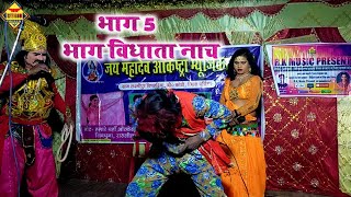 🔥 Bhag vidhata nach program-5 || #पिंटू_परवाना_यूट्यूब_चैनल || Maithili Nach Program #पिंटू_परवाना