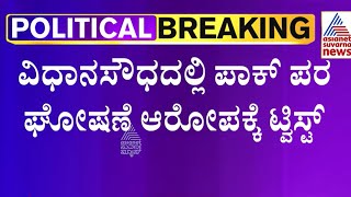 ವಿಧಾನಸೌಧದಲ್ಲಿ ಪಾಕ್ ಪರ ಘೋಷಣೆ ಆರೋಪಕ್ಕೆ ಟ್ವಿಸ್ಟ್ | Pro Pak Slogans In Vidhana Soudha | Suvarna News