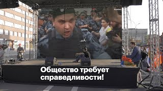 Общество требует справедливости! Репортаж с митинга 23 июня.