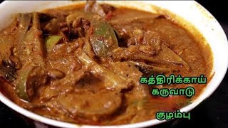 கத்திரிக்கா கருவாட்டு குழம்பு செய்வது எப்படி kathirikai karuvadu kulambu | Dry Fish Curry recipe