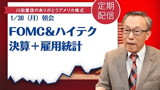 FOMC＆ハイテク決算＋雇用統計【アメリカ株】