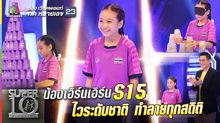 S15 | ไวระดับชาติ..ทำลายทุกสถิติ!!! สาวน้อยมือไว หัวใจนิ่ง น้องเอิร์นเอิร์น