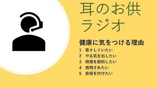 【作業用】耳のお供ラジオ ♯２　健康に気をつける理由