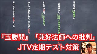 『玉勝間』「兼好法師への批判」JTV定期テスト対策縦書き